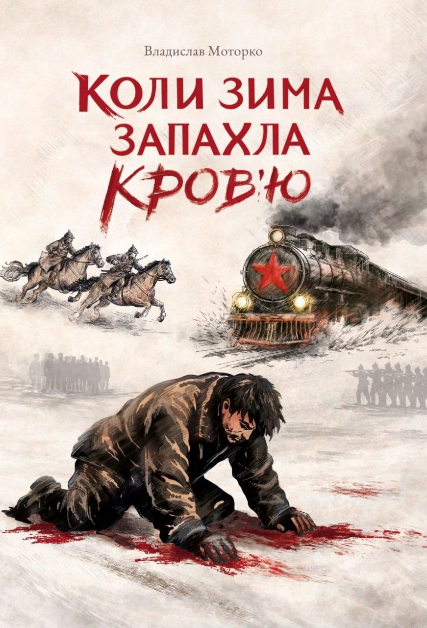 Коли зима запахла кровʼю
